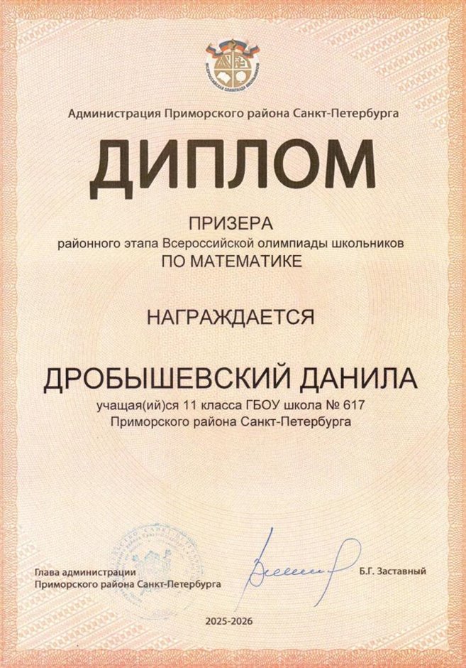 2025-2026 Дробышевский Данила 11ли РО математика (Петрова Е.Н.)